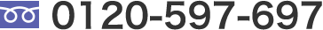 0120-597-697