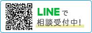 LINEで相談受付中