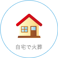 自宅で火葬