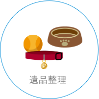 遺品整理