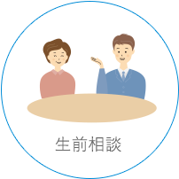 生前相談