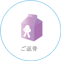 ご返骨