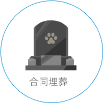 合同埋葬