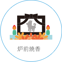 炉前焼香