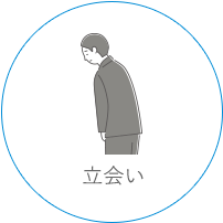 立会い
