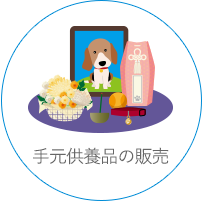 手元供養品の販売
