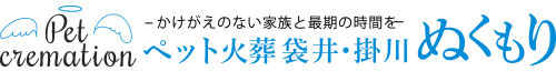ペット火葬 袋井・掛川ぬくもり
