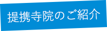 提携寺院のご紹介